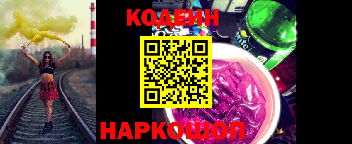 Красный Сулин  Кодеиновый сироп Lean напиток Lean (лин)  Вход с VPN  Кодеин Purple Drank 